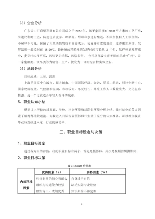 13页4900字摄影专业职业生涯规划.docx