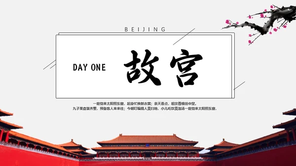 北京旅游京城一日游通用PPT模板