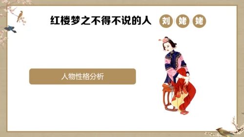 《红楼梦》刘姥姥