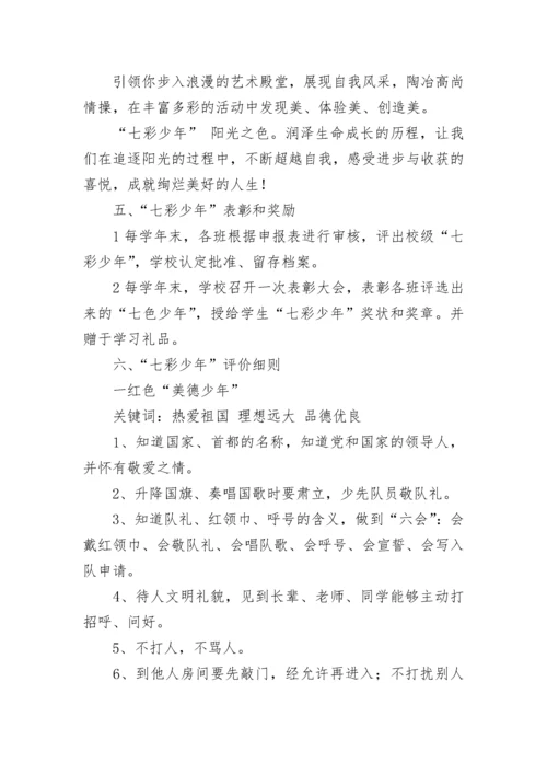 示范小学 “七彩少年”评价实施方案.docx