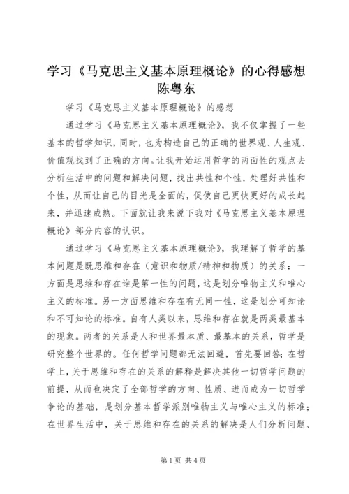 学习《马克思主义基本原理概论》的心得感想陈粤东 (2).docx