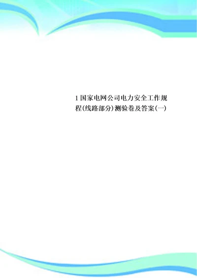 1国家电网公司电力安全工作规程线路分测验卷及答案一