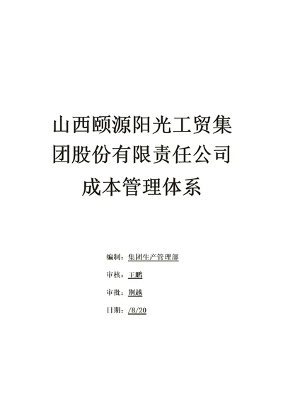 颐源阳光工贸集团股份公司成本管理全新体系