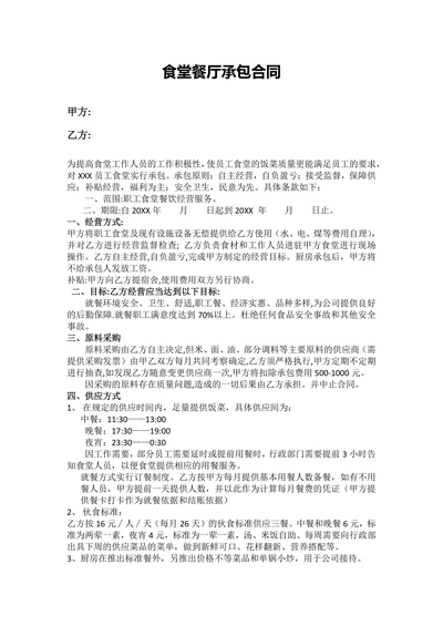 食堂餐厅承包合同