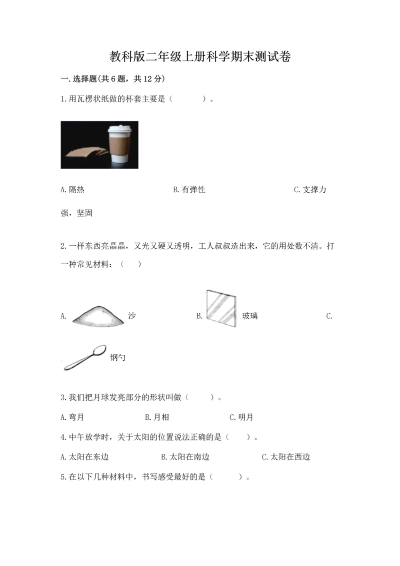 教科版二年级上册科学期末测试卷精品(黄金题型).docx