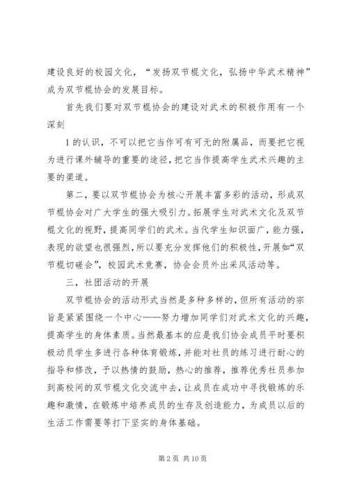 双节棍协会申请书 (2).docx