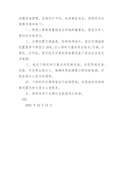 关于办公室用电安全的通知.docx