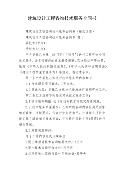 建筑设计工程咨询技术服务合同书.docx