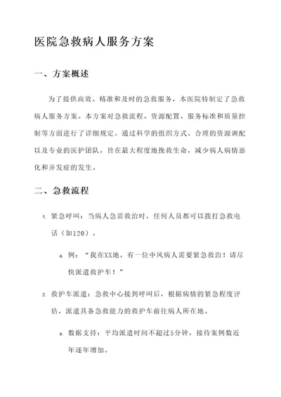 医院急救病人的服务方案