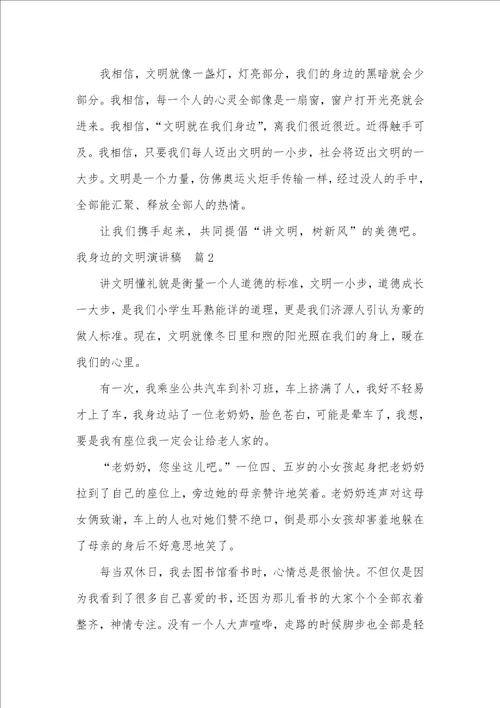 文明在我身边好结尾我身边的文明演讲稿