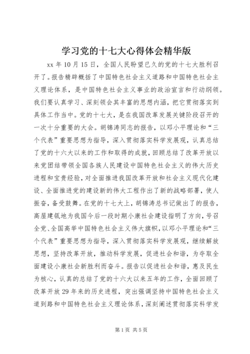 学习党的十七大心得体会精华版 (5).docx