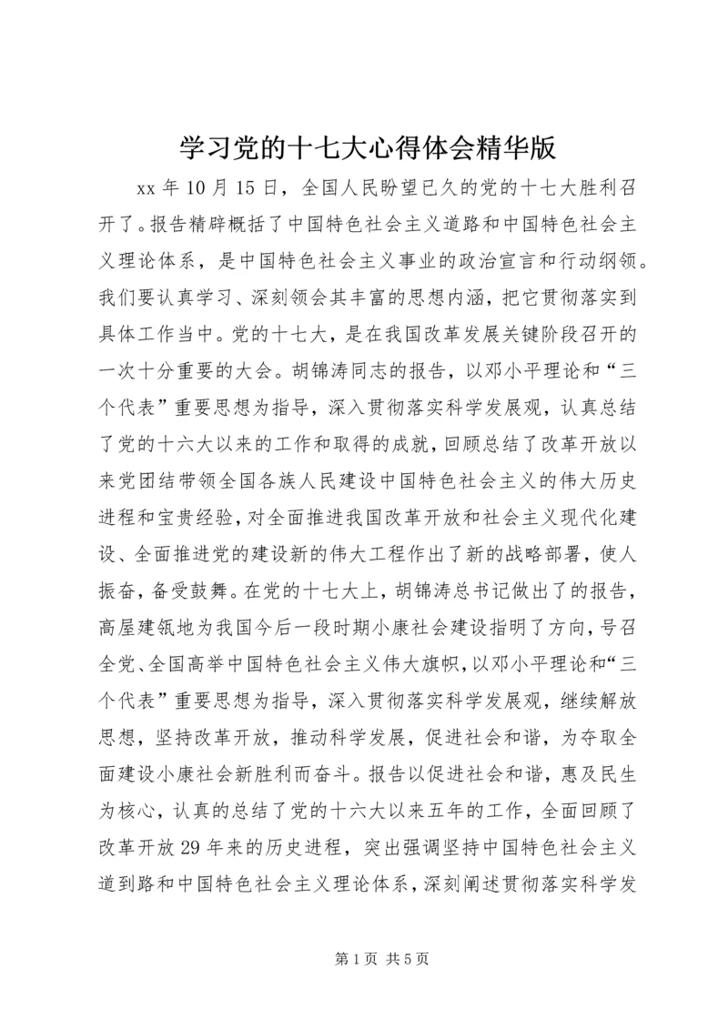 学习党的十七大心得体会精华版 (5).docx