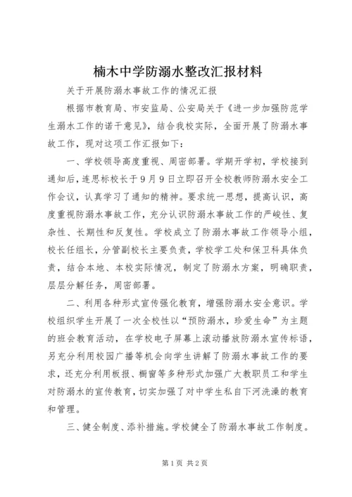 楠木中学防溺水整改汇报材料 (4).docx