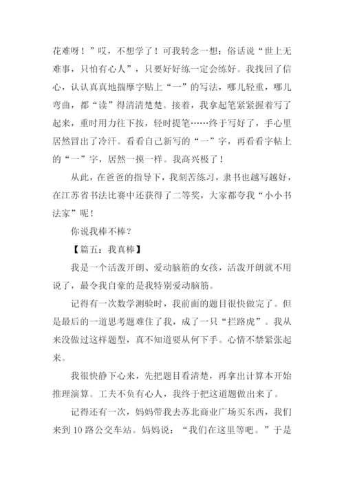 我真棒作文350字.docx