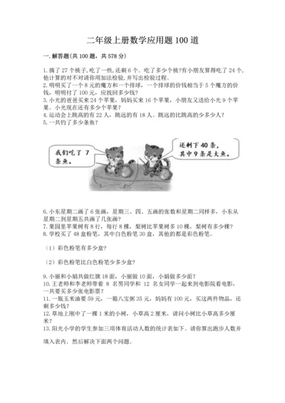 二年级上册数学应用题100道带答案（精练）.docx