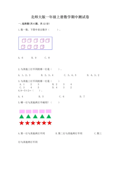 北师大版一年级上册数学期中测试卷及1套完整答案.docx