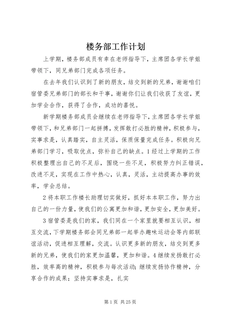 楼务部工作计划.docx