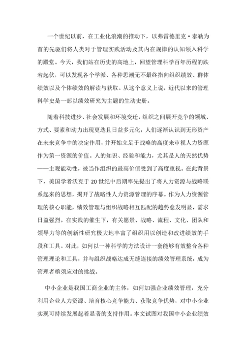 中小企业绩效管理中存在的问题毕业设计论文.docx