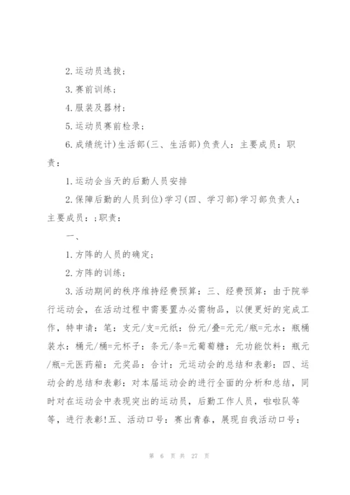 实用的运动会策划书5篇.docx