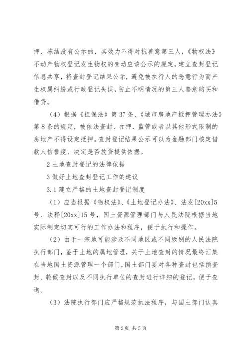 土地查封登记工作调研报告 (2).docx