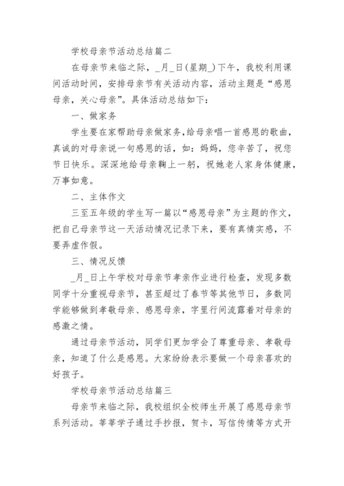 2023学校母亲节活动总结_校园母亲节活动总结大全.docx