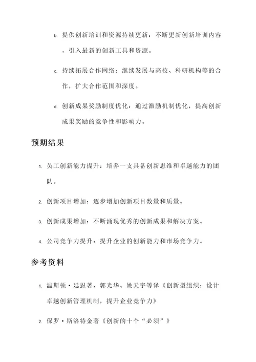 企业创新氛围营造方案