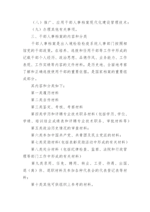 人事档案管理办法.docx