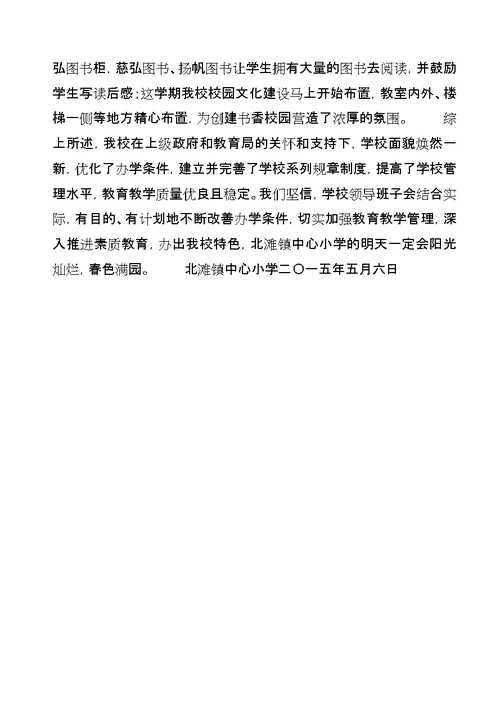 北滩镇中心小学督导评估自查报告