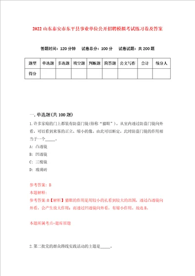 2022山东泰安市东平县事业单位公开招聘模拟考试练习卷及答案第2次