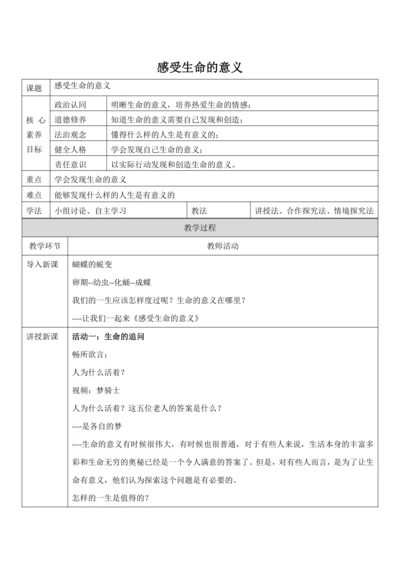 【核心素养目标】10.1《感受生命的意义》教案