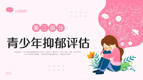 粉色插画青少年抑郁症障碍及自杀防治PPT模板宣传PPT动态P