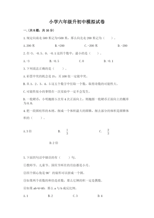 小学六年级升初中模拟试卷及参考答案【能力提升】.docx