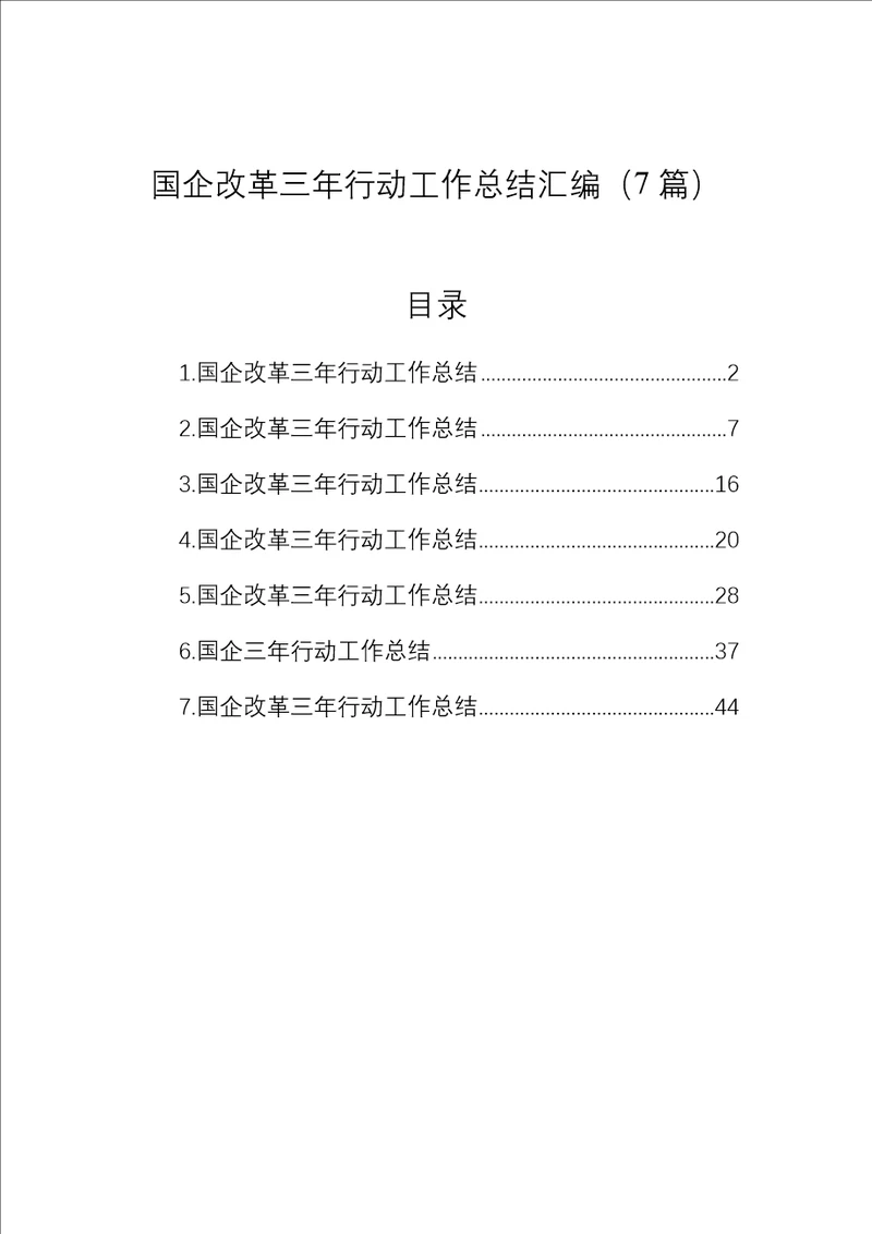 国企改革三年行动工作总结汇编7篇