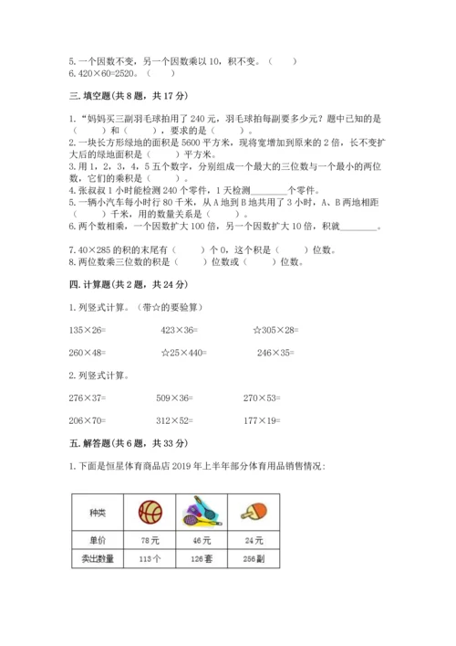 苏教版四年级下册数学第三单元 三位数乘两位数 测试卷附完整答案【夺冠系列】.docx