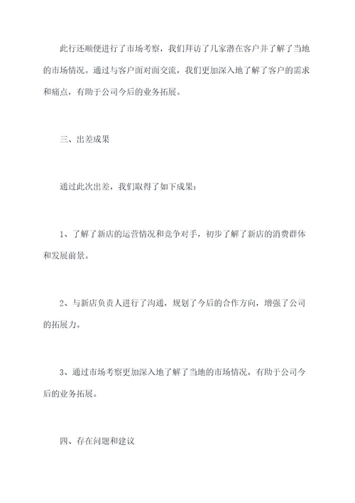 开业出差报告模板