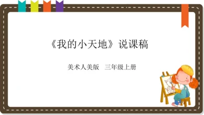 人美版小学三年级上册美术《我的小天地》 说课课件