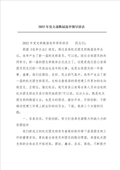 2022年党支部换届选举领导讲话