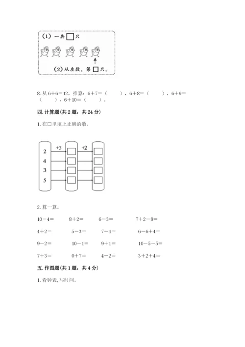 人教版数学一年级上册期末测试卷附答案【b卷】.docx