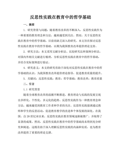 反思性实践在教育中的哲学基础