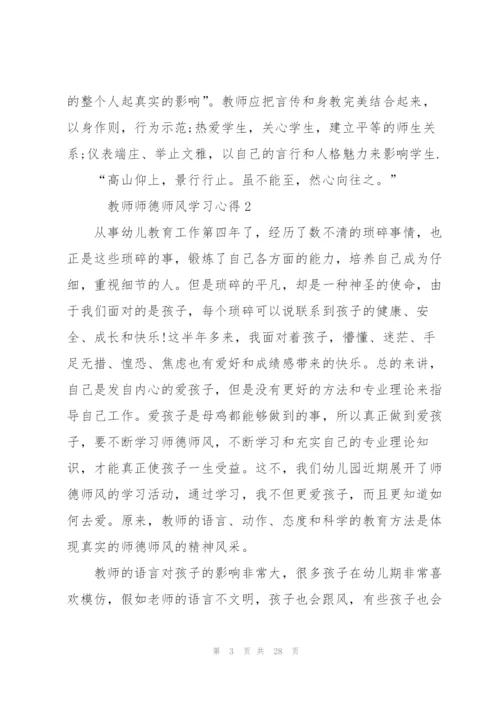 教师师德师风学习心得范文10篇.docx