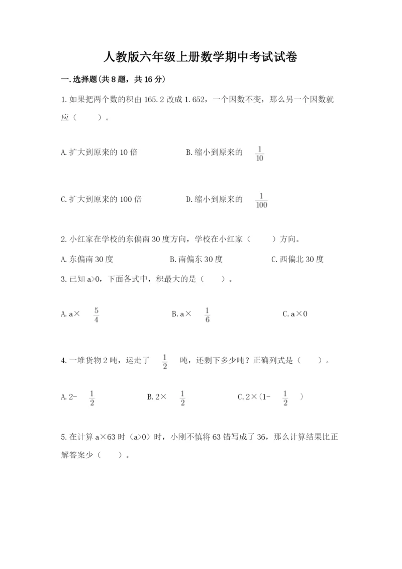 人教版六年级上册数学期中考试试卷加下载答案.docx