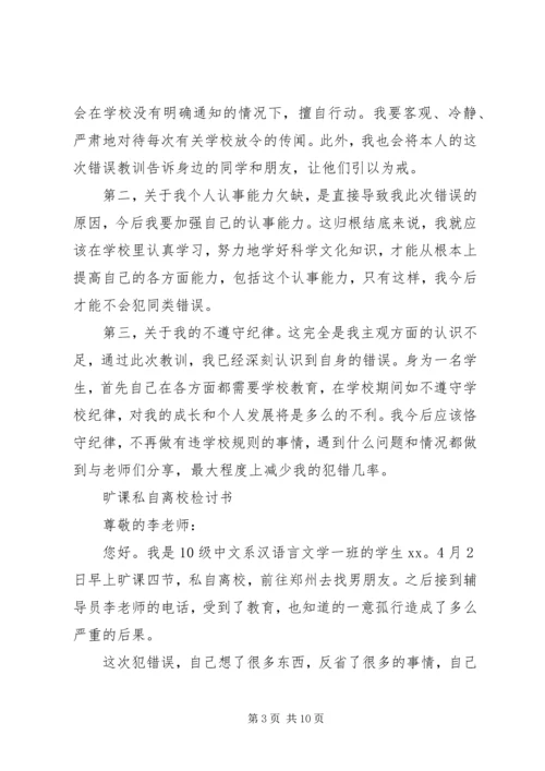 住宿生擅自离校检讨书 (2).docx
