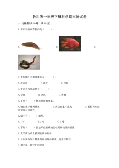 教科版一年级下册科学期末测试卷及参考答案（精练）.docx