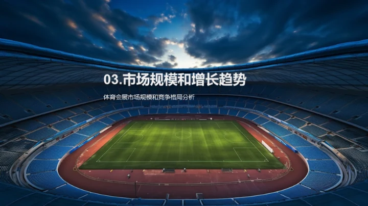 体育会展业的蓬勃发展