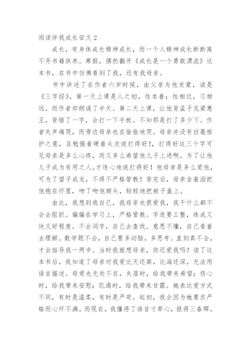 阅读伴我成长征文.docx