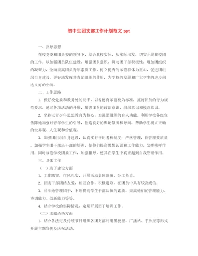 精编之初中生团支部工作计划范文ppt.docx