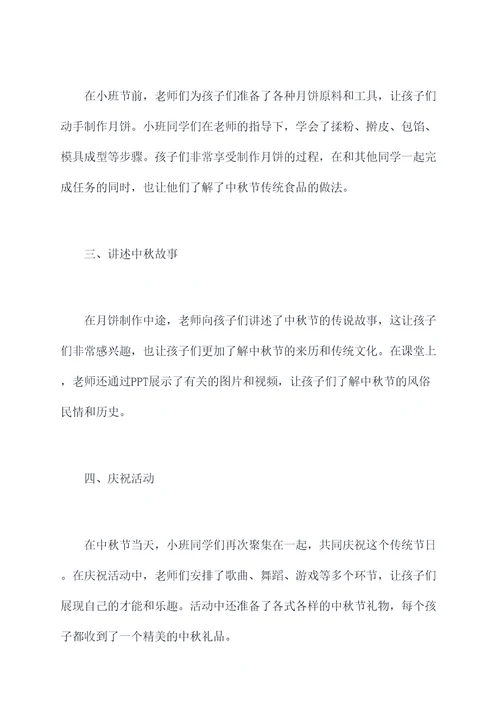 幼儿园小班中秋活动总结