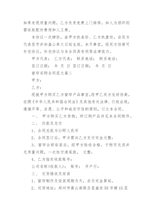 窗帘采购合同范本_窗帘采购合同样本.docx