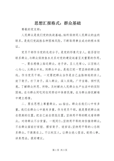 思想汇报格式：群众基础.docx