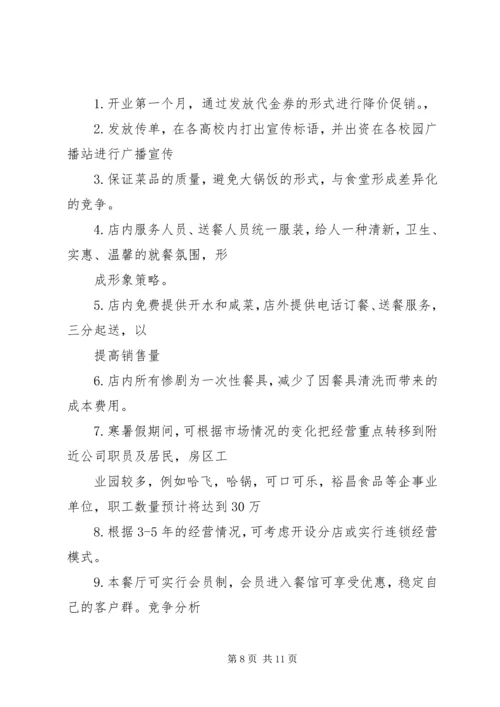 第1篇：快餐公司商业计划书.docx